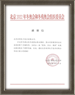 北京2022年冬奥会和冬残奥会组织委员会给ZOBO榴莲视频在线免费观看的感谢信