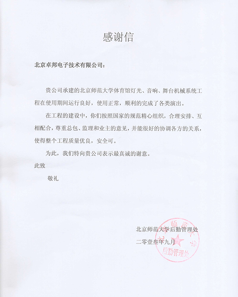 北京航空航天大学航空科学与技术国家实验室办公室为ZOBO卓在学校多功能厅、研讨室的榴莲网站在线观看扩声系统的施工中的贡献表示感谢