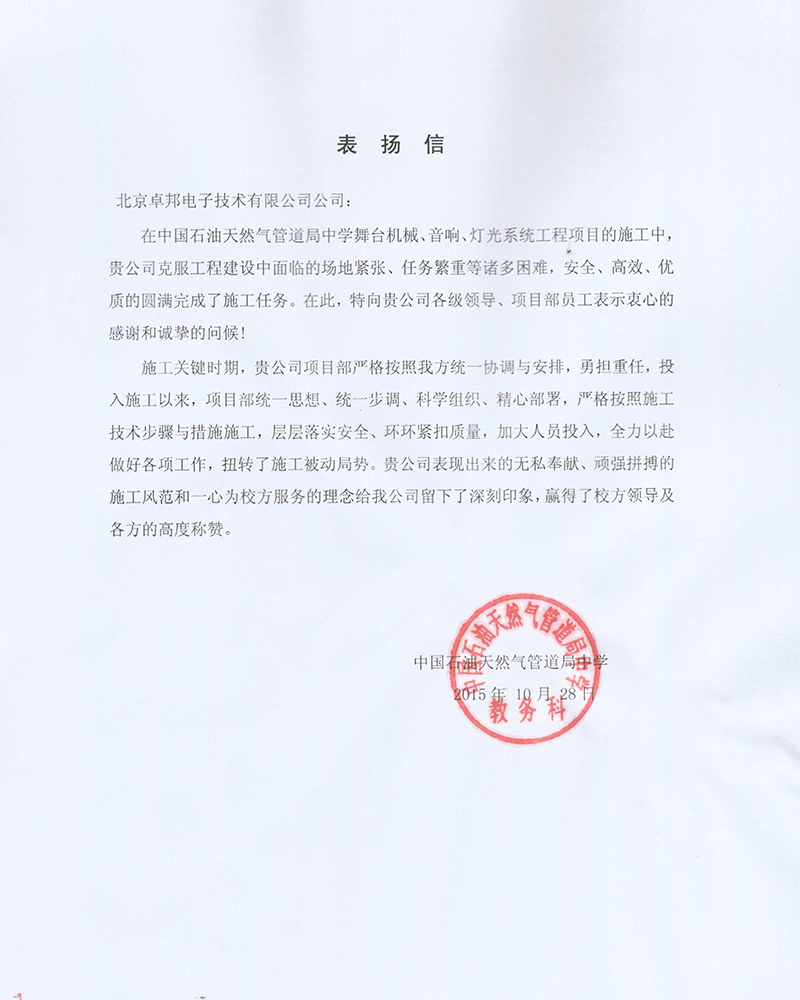 中国石油天然气管道局中学教务科为ZOBO榴莲视频在线免费观看在校园舞台榴莲网站在线观看扩声系统项目的施工表示感谢