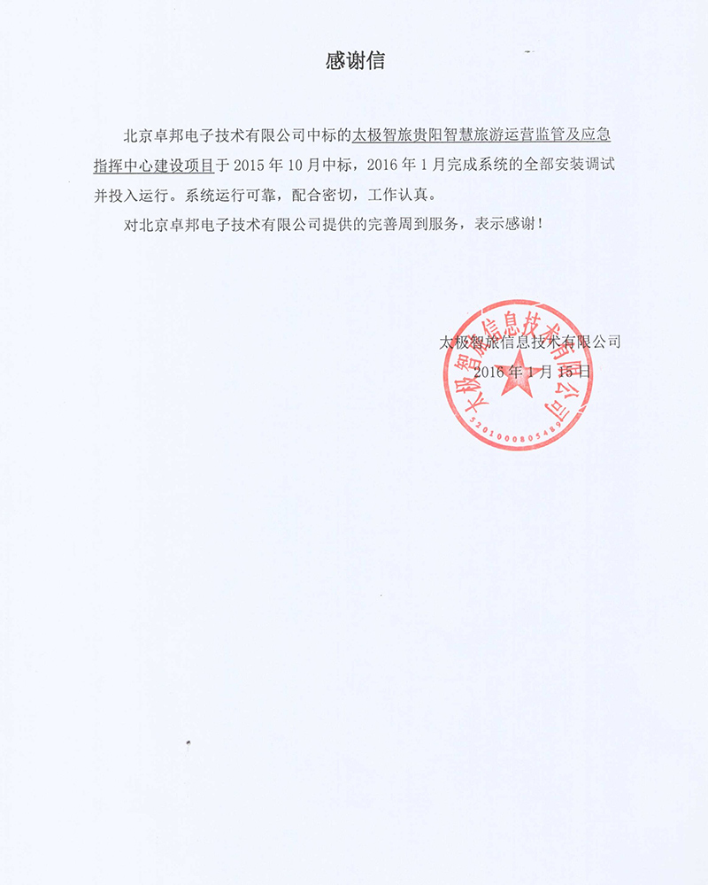 法国驻华大使馆为ZOBO榴莲视频在线免费观看在法国国庆的活动中提供榴莲网站在线观看扩声系统项目的施工表示感谢
