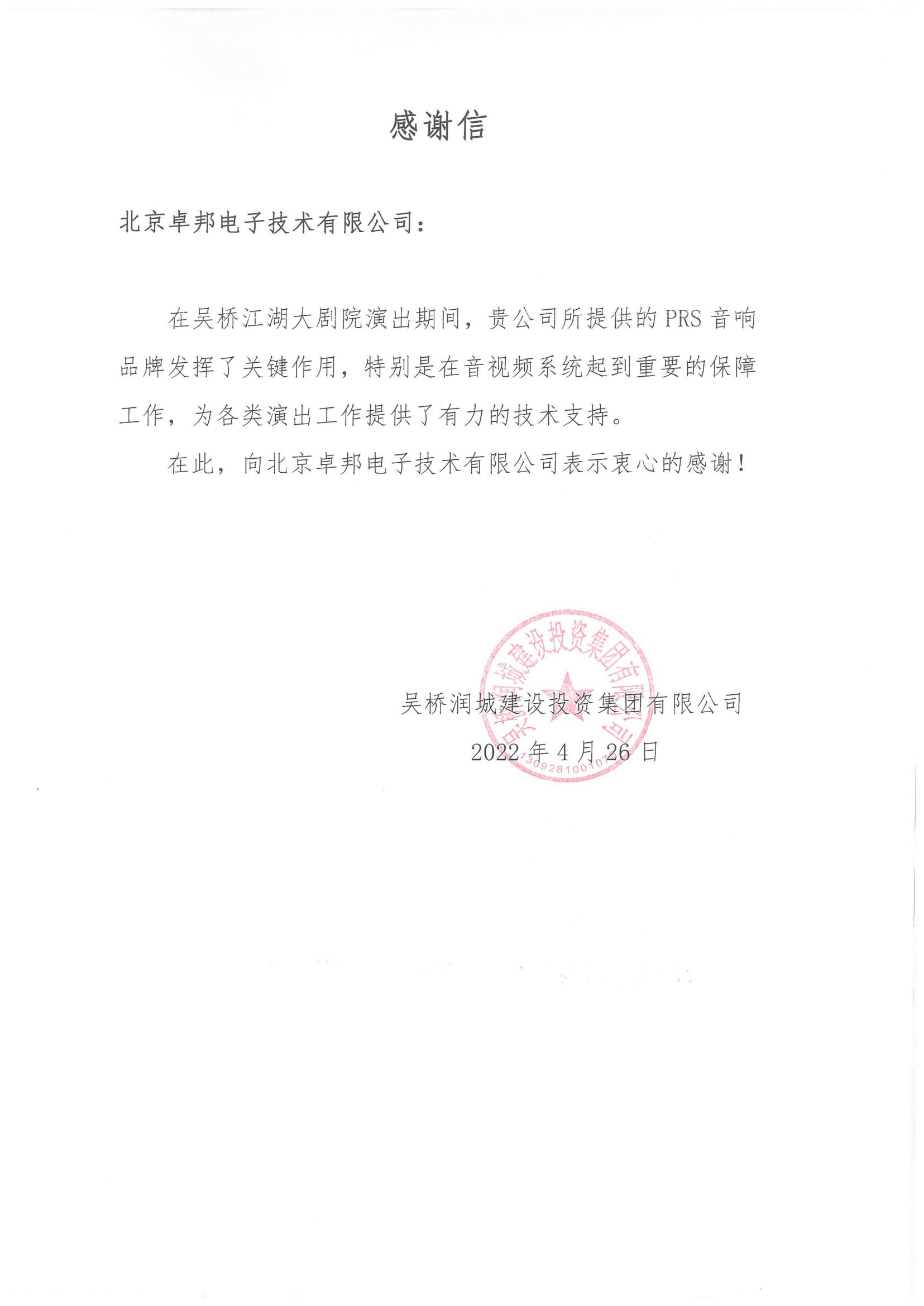 呼和浩特市城发投资经营有限责任公司为ZOBO榴莲视频在线免费观看在内蒙古自治区成立70周年庆祝活动主会场榴莲网站在线观看系统建设及保障工作表示感谢