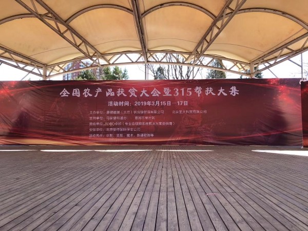 3.15由ZOBO榴莲视频在线免费观看赞助的“全国农产品扶贫大会暨315帮扶大集”圆满成功