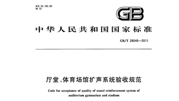 厅堂、榴莲视频APP污下载场馆扩声系统验收规范GB/T 28048—2011