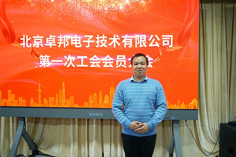 ZOBO榴莲视频在线免费观看召开工会成立大会暨次工会代表大会