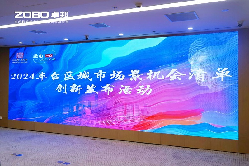 1ZOBO榴莲视频在线免费观看成为丰台区城市场景机会清单释放广阔合作机遇——畅想未来城市 开启城市场景建设新阶段