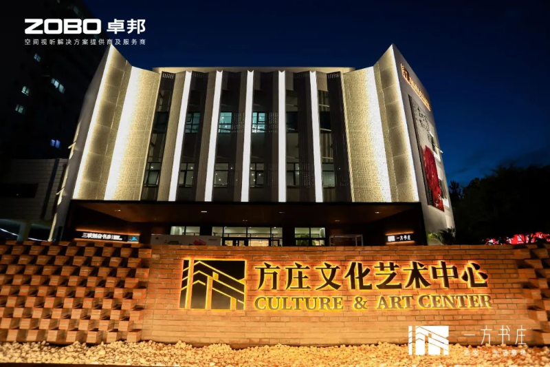 文体场馆案例丨ZOBO榴莲视频在线免费观看携PRS榴莲网站在线观看为方庄文化艺术中心提供空间视听解决方案及服务