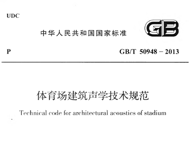榴莲视频APP污下载场建筑声学技术规范 GBT50948-2013