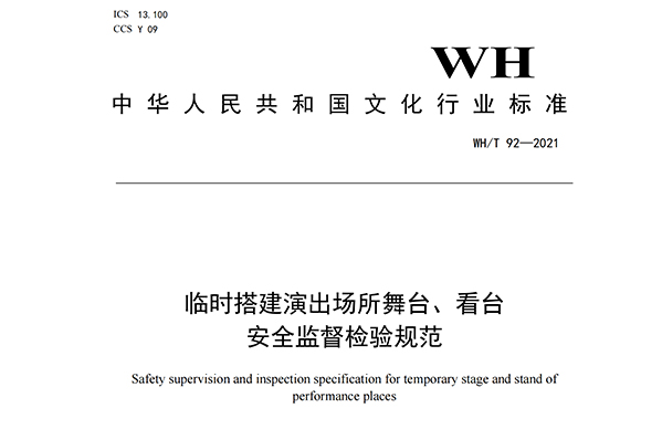 临时搭建演出场所舞台、看台安全监督检验规范