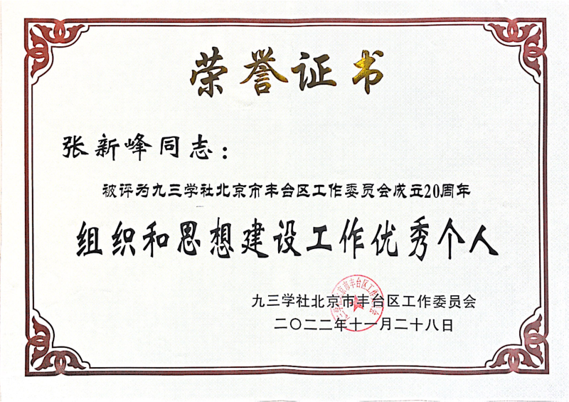 ZOBO榴莲视频在线免费观看，ZOBO榴莲视频在线免费观看董事长张新峰，北京榴莲视频在线免费观看电子技术有限公司，张新峰荣获突出贡献奖，张新峰荣获九三学社丰台区工委突出贡献奖