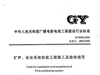 扩声、会议系统安装工程施工及验收规范GY 5055-2008