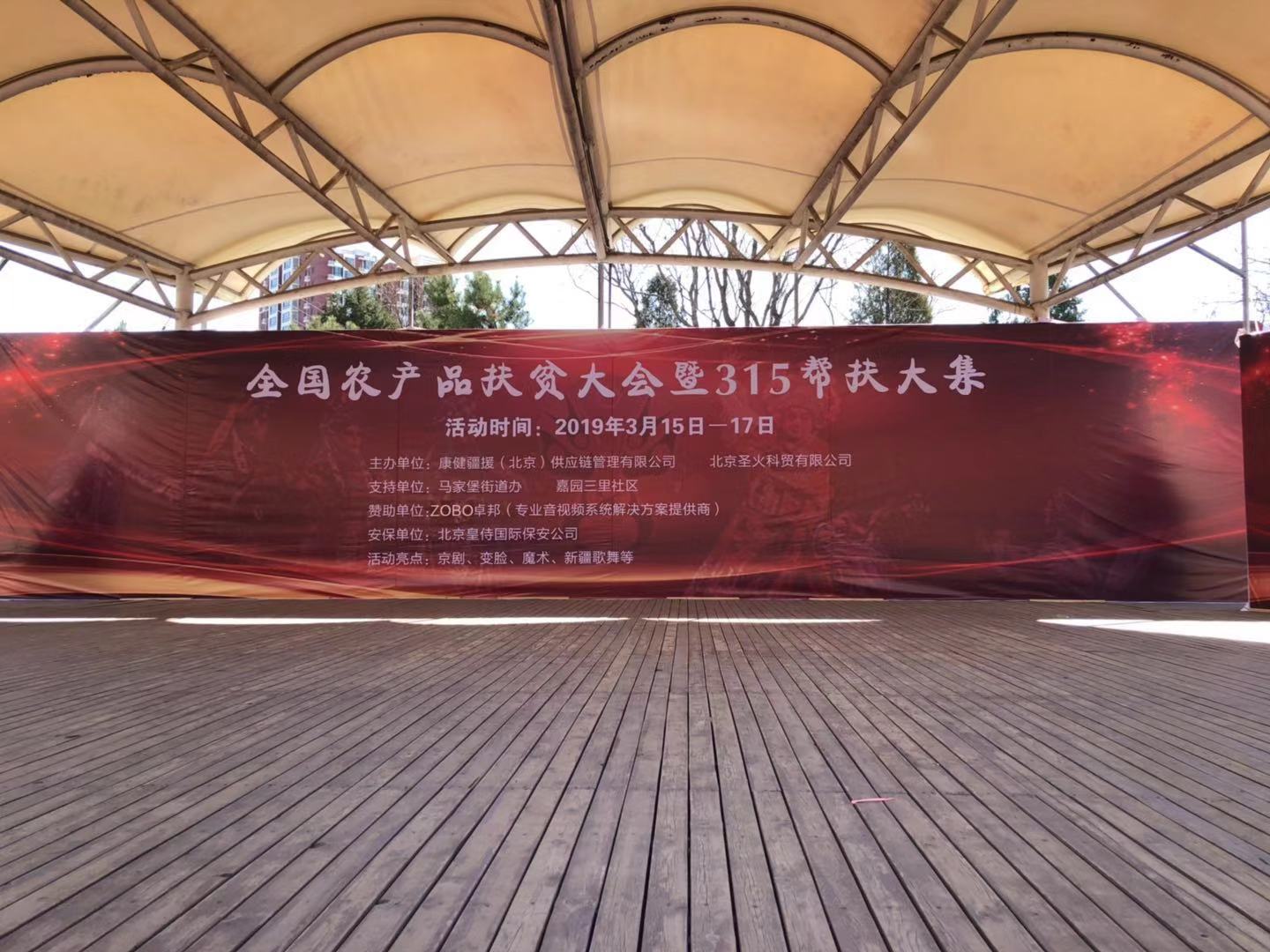 3.15由ZOBO榴莲视频在线免费观看赞助的“全国农产品扶贫大会暨315帮扶大集”圆满成功