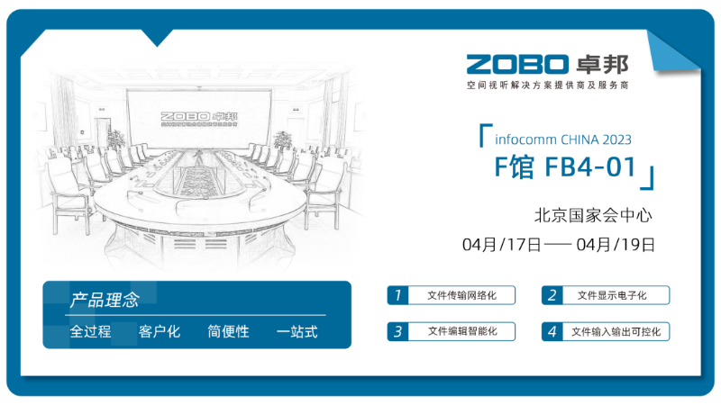 30新品首发不负期待丨2024北京InfoComm展 圆满收官 ZOBO榴莲视频在线免费观看感恩遇见 5月广州再相见!