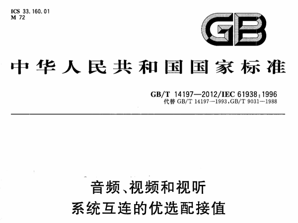 音频、视频和视听系统互连的优选配接值GB∕T 14197-2012