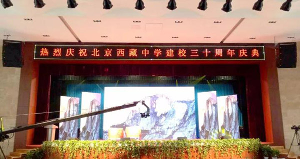 北京西藏中学30年校庆报告厅采用ZOBO榴莲视频在线免费观看PRS榴莲网站在线观看