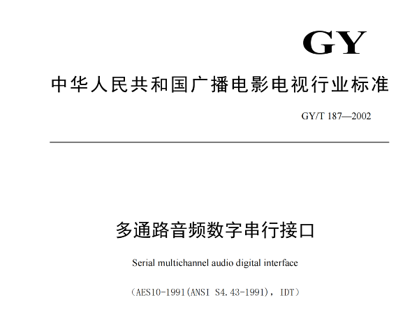 多通路音频数字串行接口，GY/T 187—2002，多通路音频数字接收端，演播室数字音频信号接口，GY/T 158-2000演播室数字音频信号接口