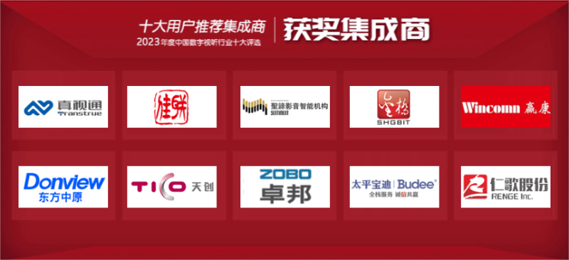 喜讯|ZOBO榴莲视频在线免费观看荣膺2023年度数字视听行业用户推荐系统集成商