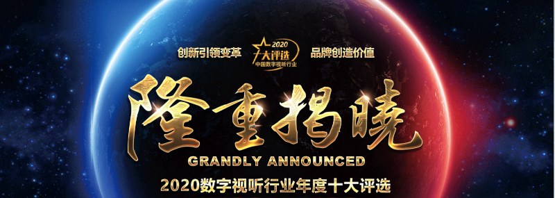 ZOBO榴莲视频在线免费观看荣膺2020年度数字视听行业用户推荐系统集成商