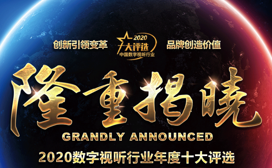 喜讯|ZOBO榴莲视频在线免费观看荣膺2020年度数字视听行业用户推荐系统集成商