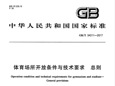 榴莲视频APP污下载场所开放条件与技术要求 总则GB/T 34311-2017