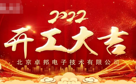 ZOBO榴莲视频在线免费观看开工大吉，新的一年让榴莲视频在线免费观看一起虎力全开!