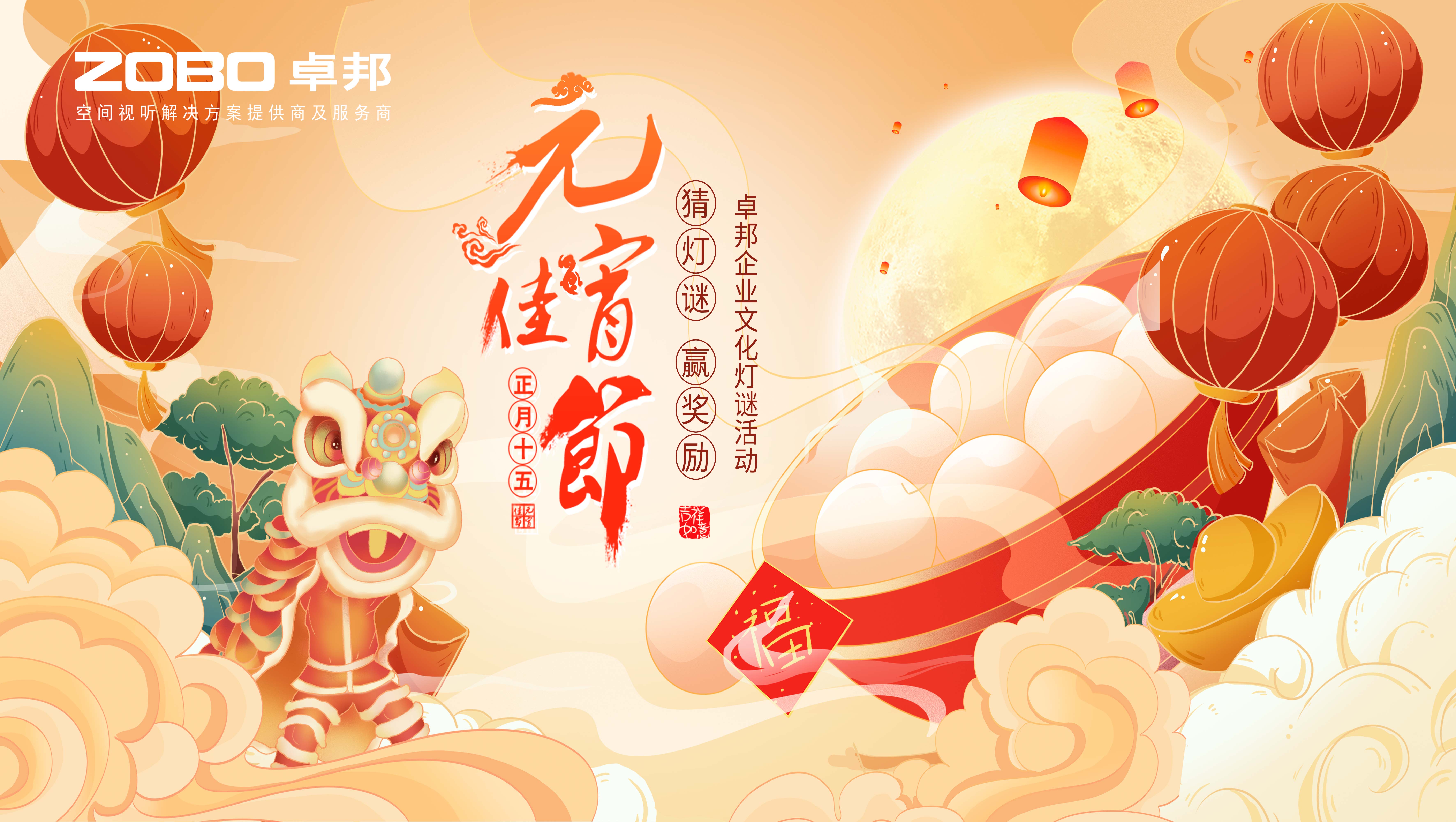 元气一始，诸事成圆丨ZOBO榴莲视频在线免费观看元宵节活动一览