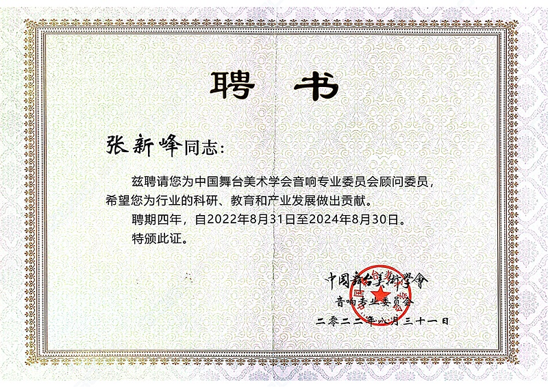ZOBO榴莲视频在线免费观看董事长张新峰聘请为中国舞台美术学会榴莲网站在线观看委员会顾问委员