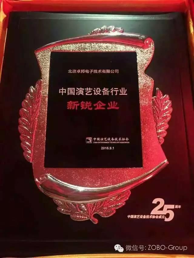 中国演艺设备协会庆祝25岁生日，还办了个奥斯卡，ZOBO榴莲视频在线免费观看获奖啦