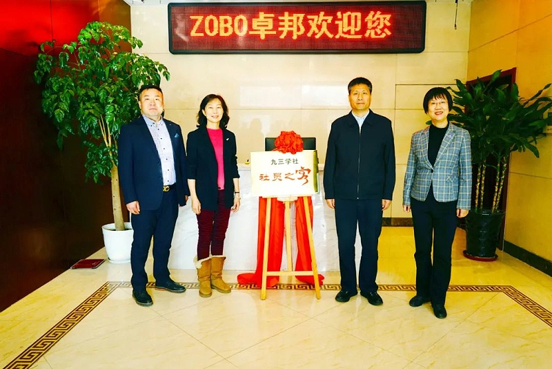 喜讯|ZOBO榴莲视频在线免费观看正式成为九三学社“社员之家”，并成功举行揭牌仪式